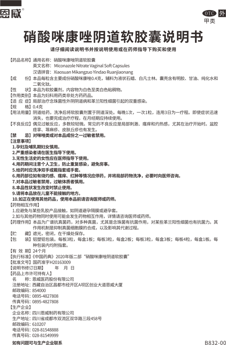 硝酸咪康唑陰道軟膠囊 說(shuō)明書.png