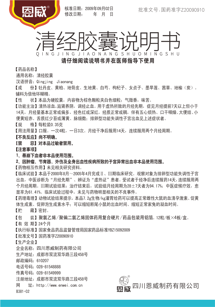 清經(jīng)膠囊 說(shuō)明書(shū).png